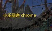 小乐图客 chrome插件 2017 极客版